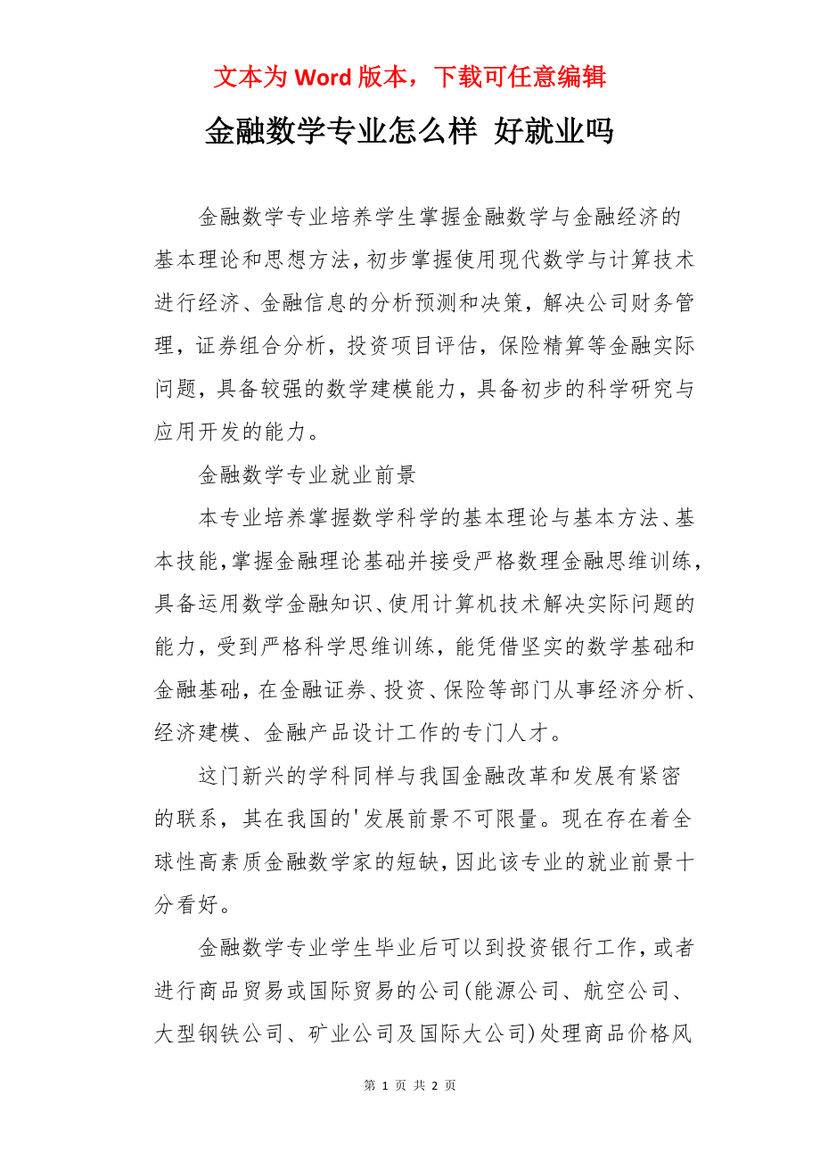 金融数学专业怎么样 好就业吗.docx_第1页