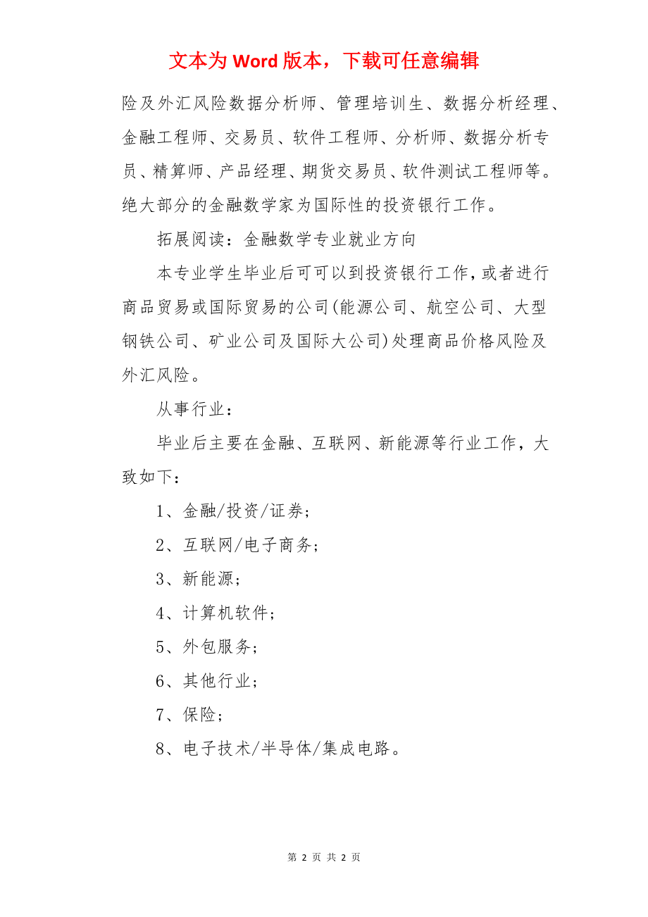 金融数学专业怎么样 好就业吗.docx_第2页