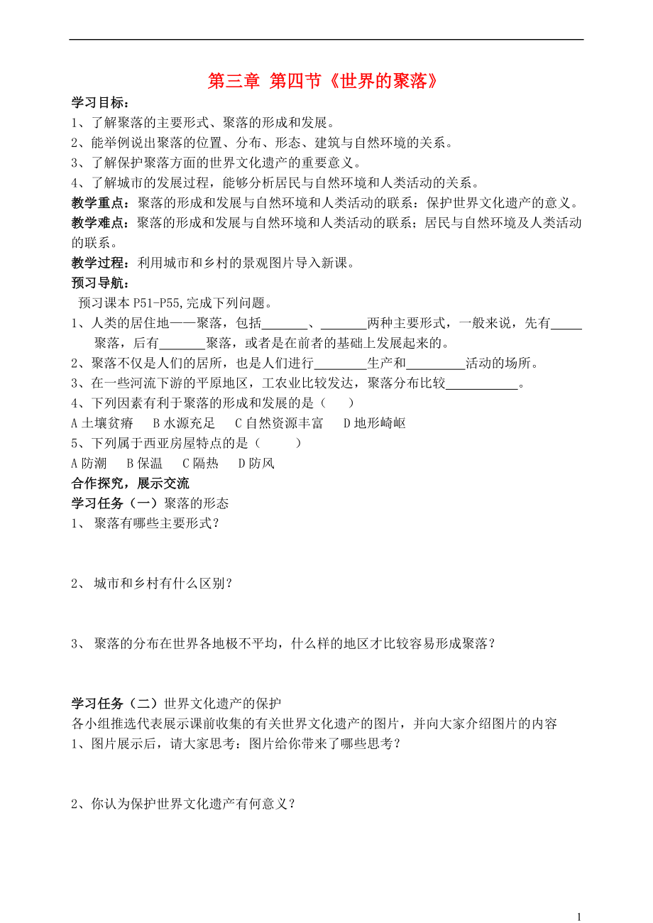 2021七年级地理上册 第三章 第四节 世界的聚落导学案 湘教版.doc_第1页