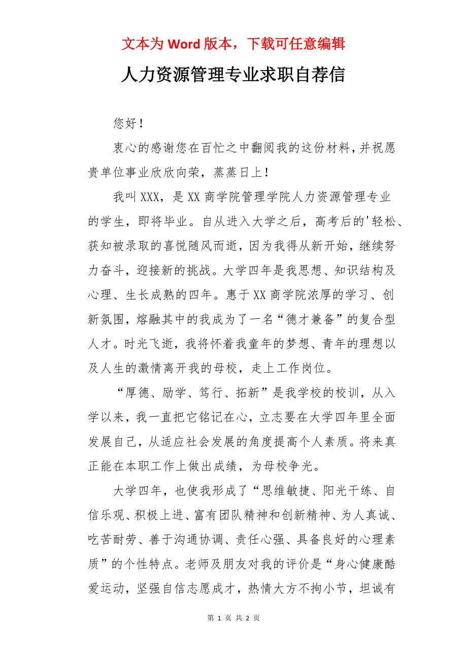 人力资源管理专业求职自荐信.docx_第1页