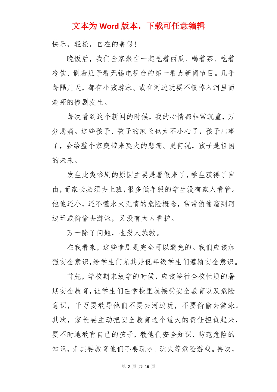 暑假安全心得体会.docx_第2页