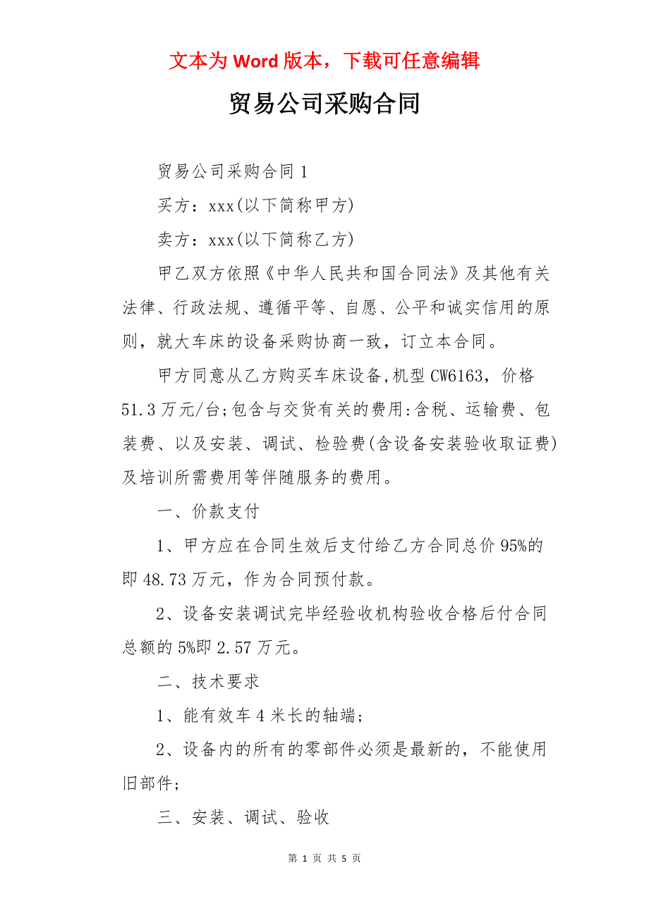 贸易公司采购合同.docx_第1页