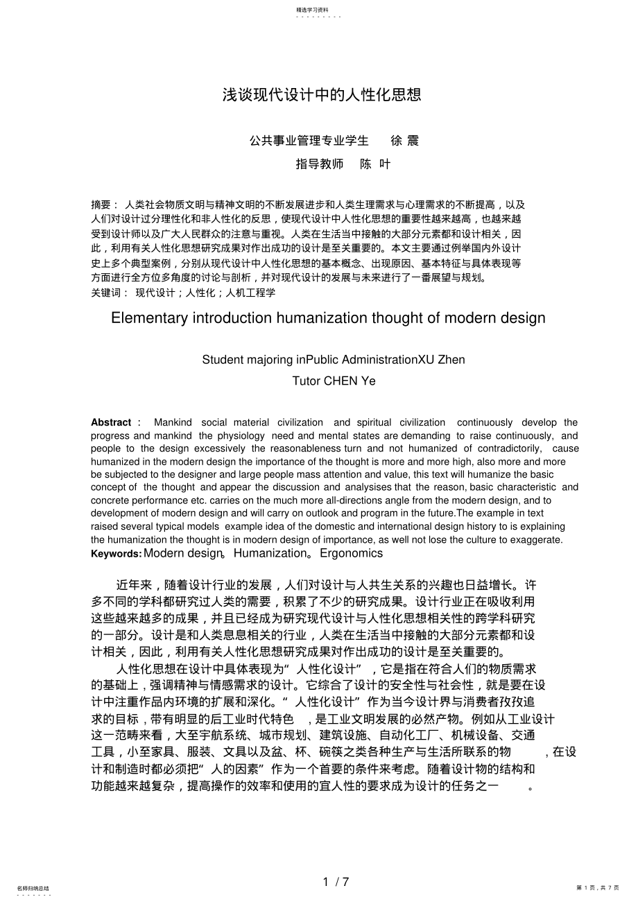 2022年浅谈现代设计方案中的人性化思想 .pdf_第1页