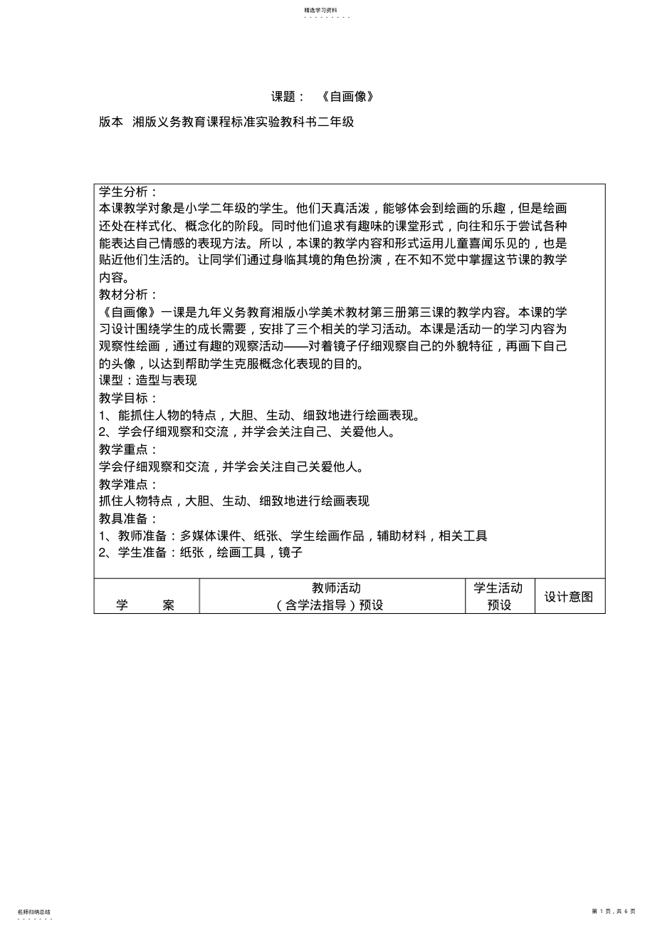 2022年湘版小学美术二年级上册《自画像》教案 .pdf_第1页