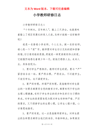 小学教师研修日志.docx