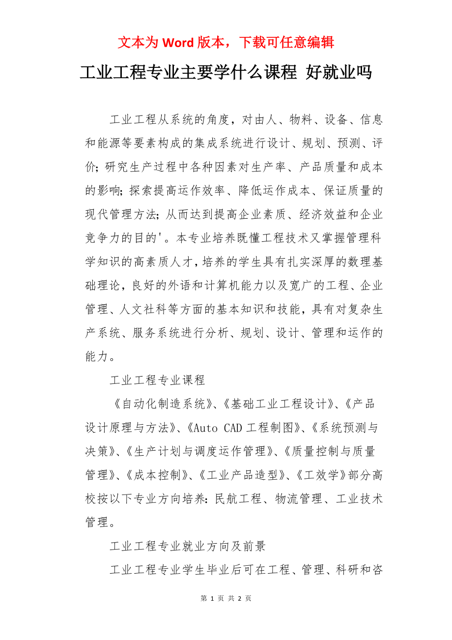 工业工程专业主要学什么课程 好就业吗.docx_第1页