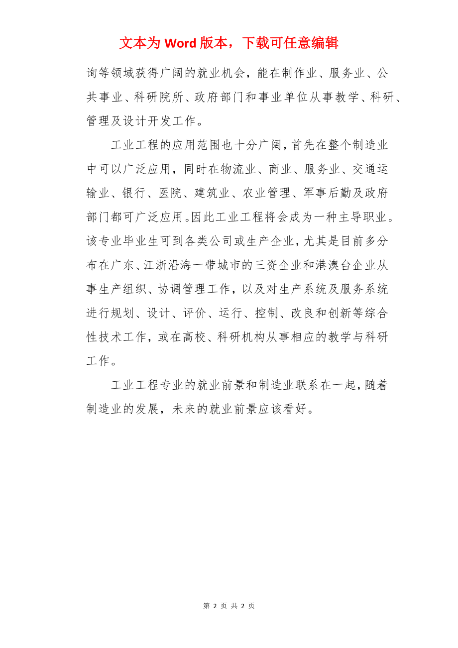 工业工程专业主要学什么课程 好就业吗.docx_第2页