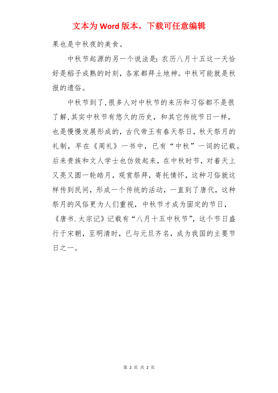 中秋节来历和习俗作文.docx_第2页