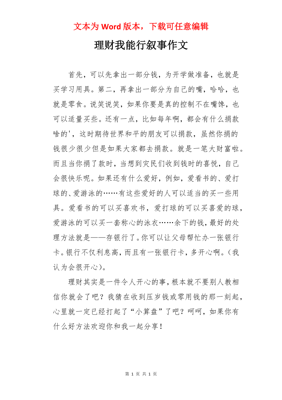 理财我能行叙事作文.docx_第1页