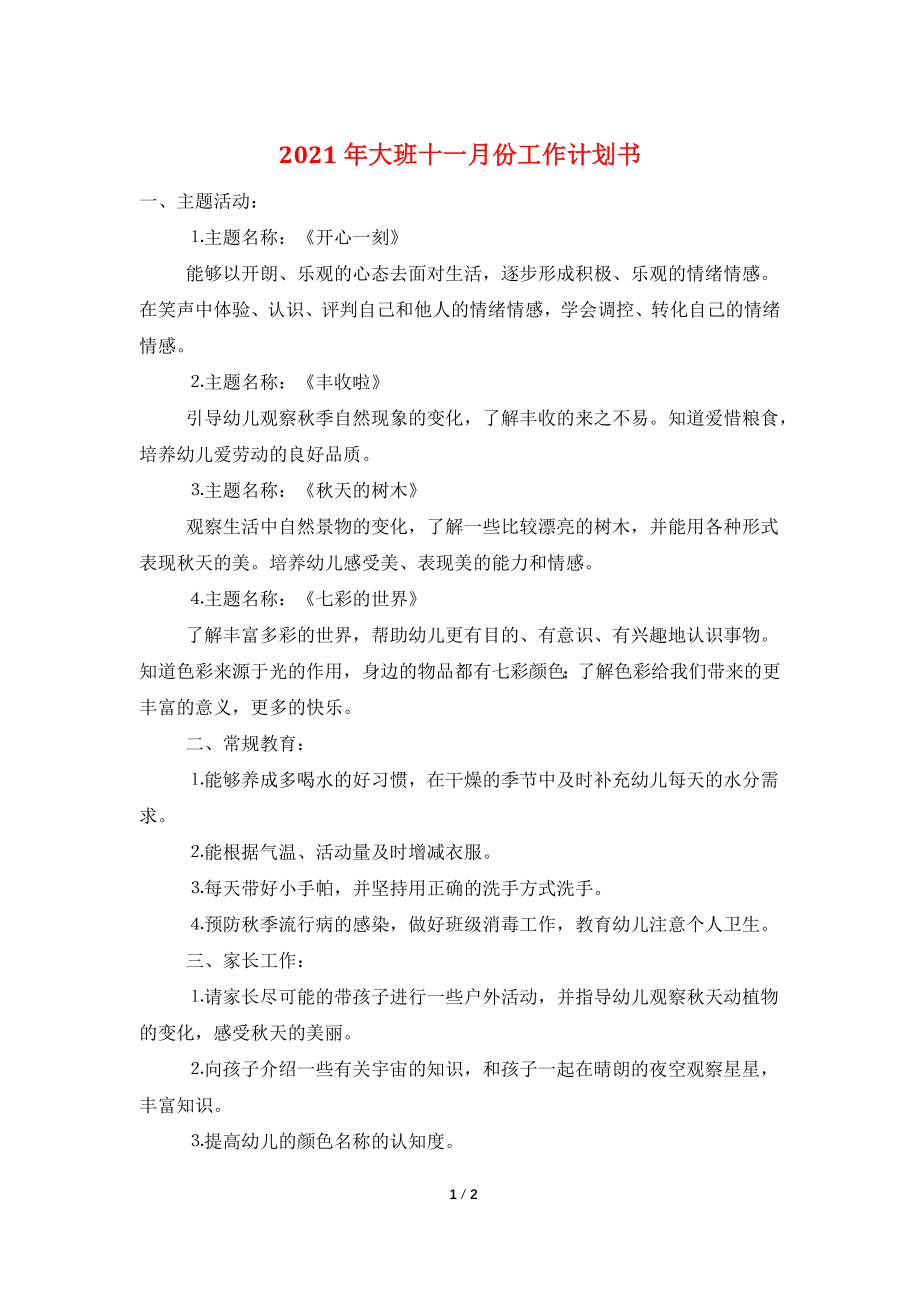 2021年大班十一月份工作计划书.doc_第1页