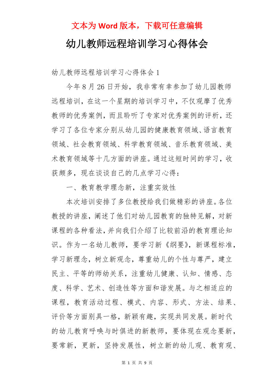 幼儿教师远程培训学习心得体会.docx_第1页