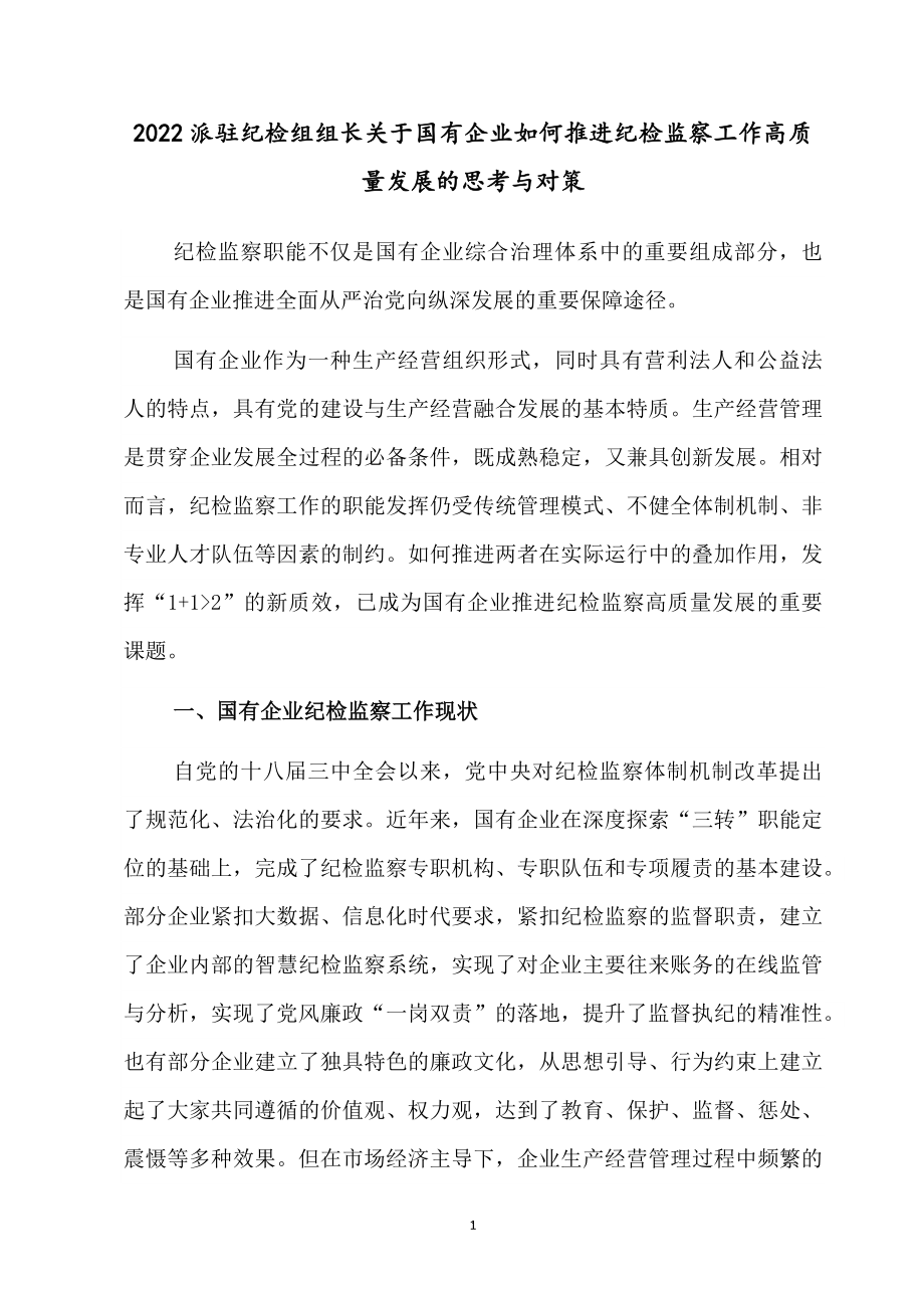 2022派驻纪检组组长关于国有企业如何推进纪检监察工作高质量发展的思考与对策.docx_第1页