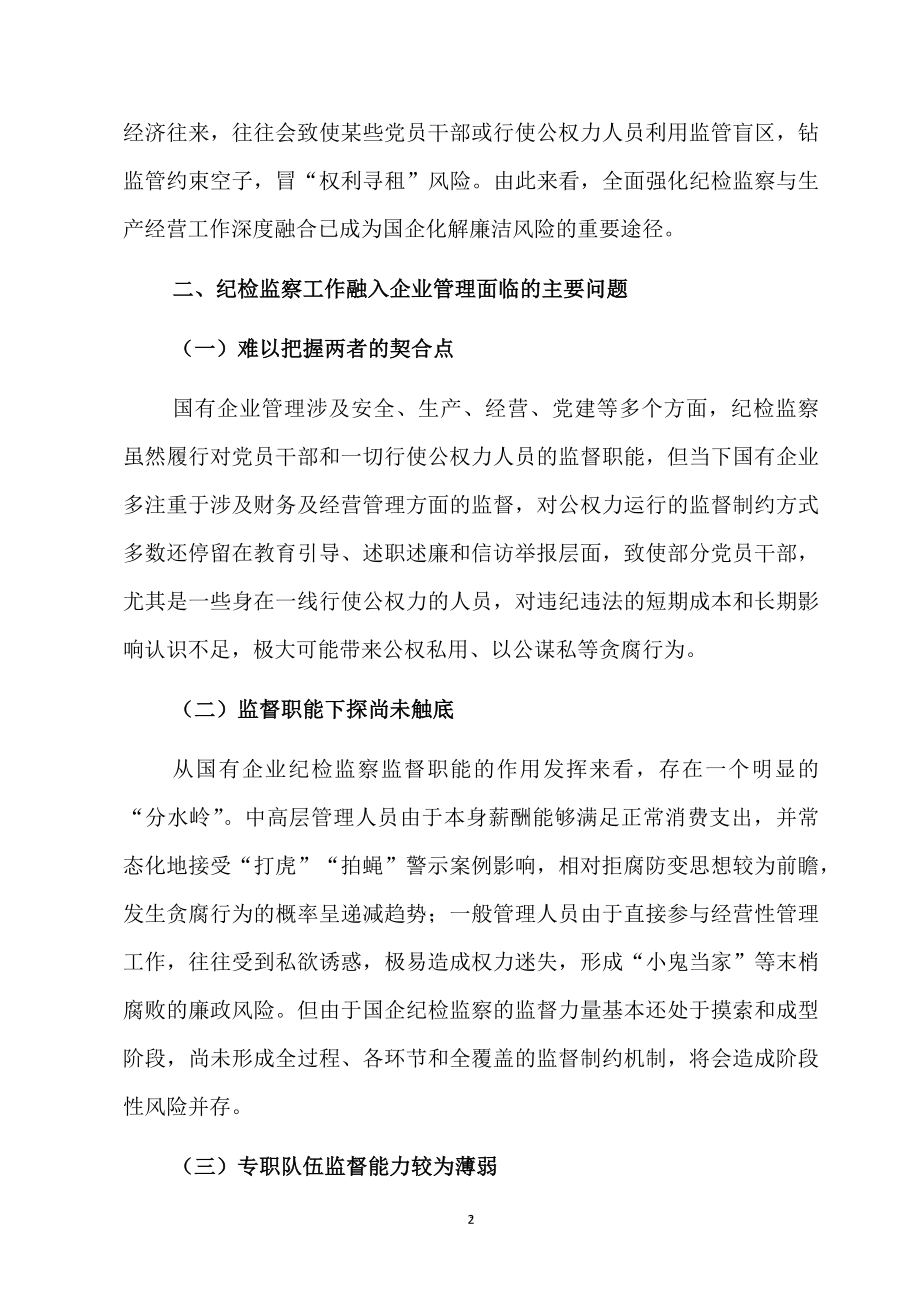 2022派驻纪检组组长关于国有企业如何推进纪检监察工作高质量发展的思考与对策.docx_第2页