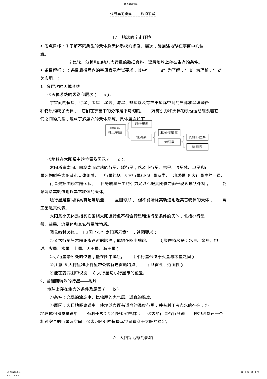 2022年浙江省高中地理会考考纲条目解读2 .pdf_第1页