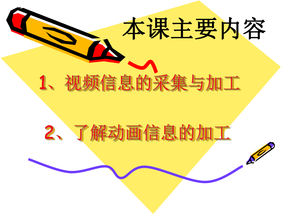 视频、动画信息的采集与加工ppt课件.ppt_第1页