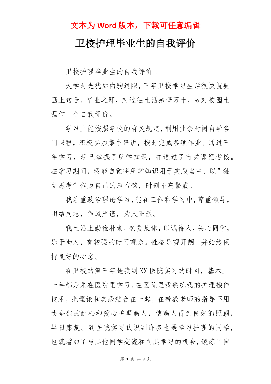 卫校护理毕业生的自我评价.docx_第1页