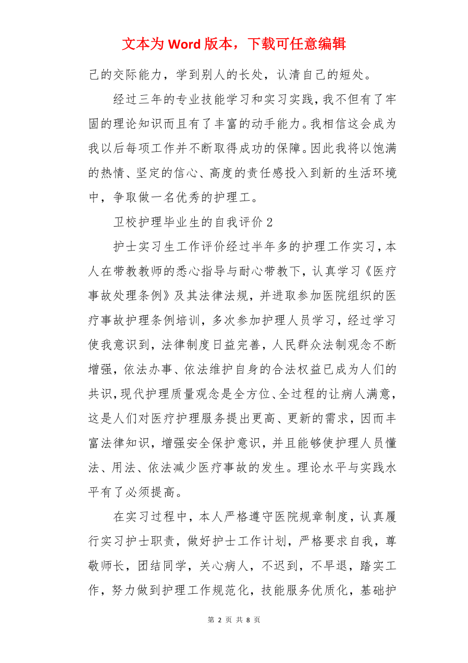 卫校护理毕业生的自我评价.docx_第2页