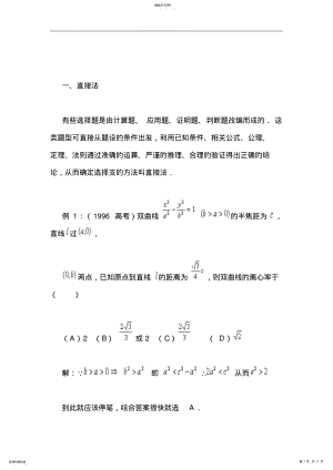 2022年浅谈解高考数学选择题的常用方法 .pdf