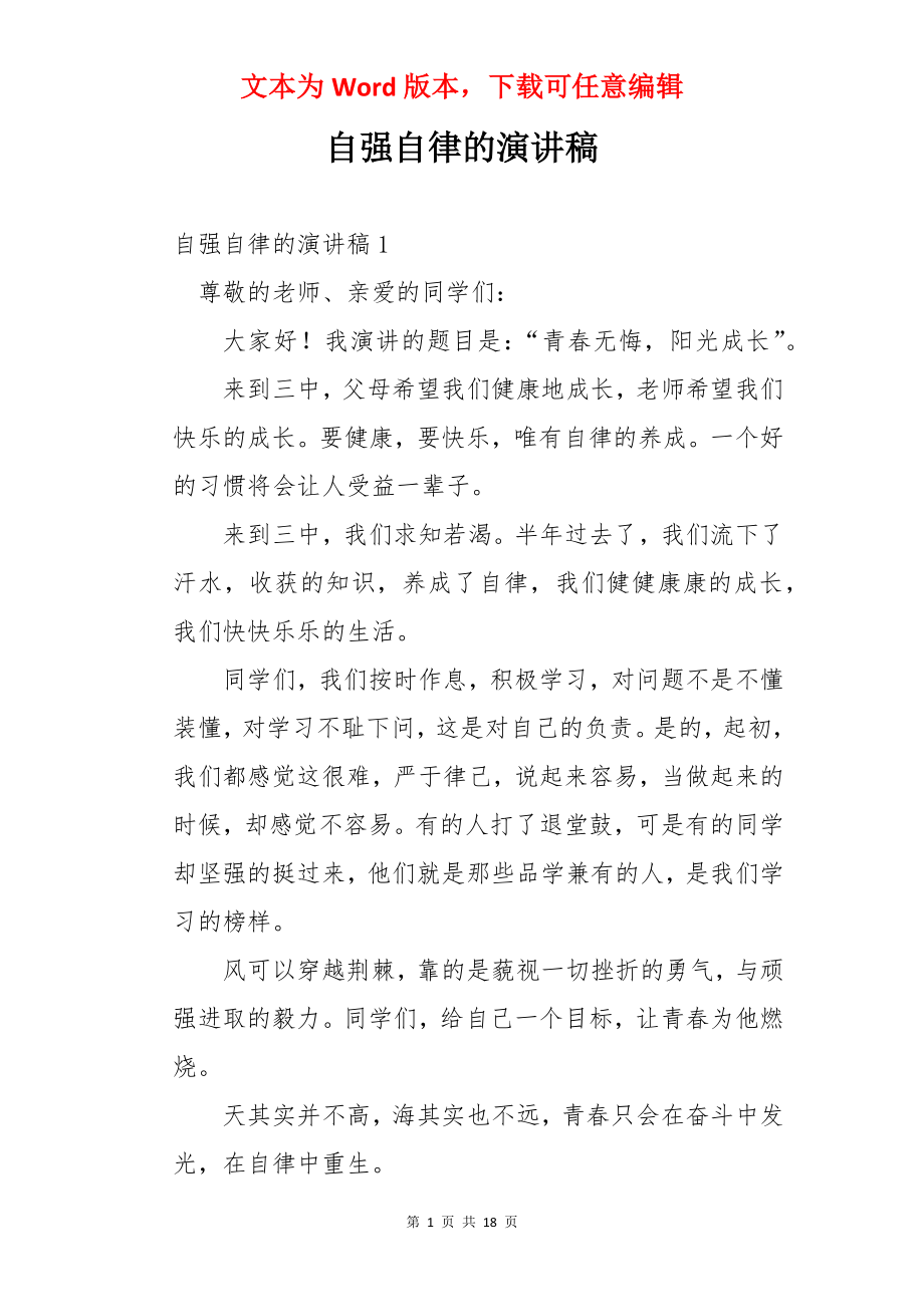 自强自律的演讲稿.docx_第1页