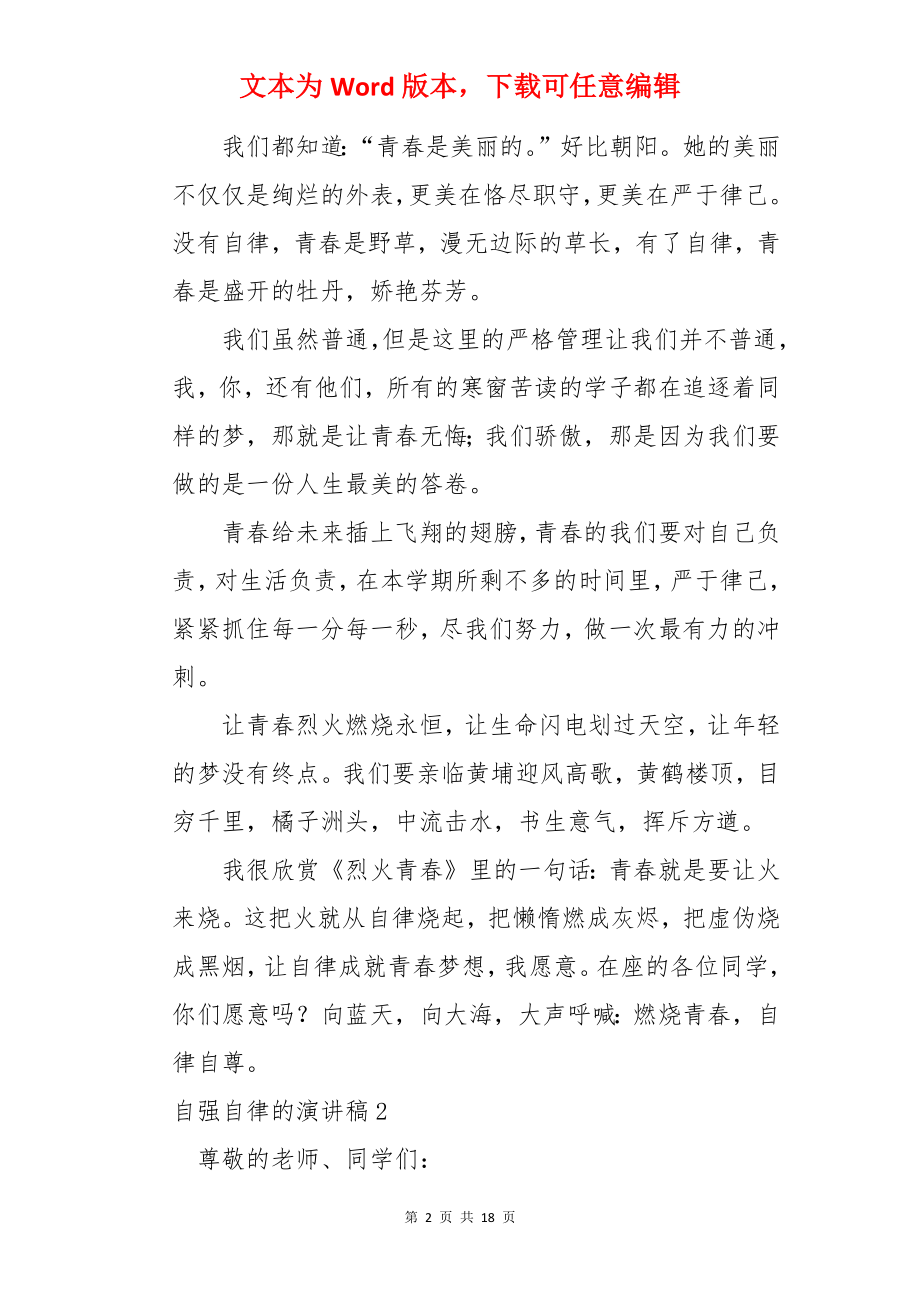 自强自律的演讲稿.docx_第2页