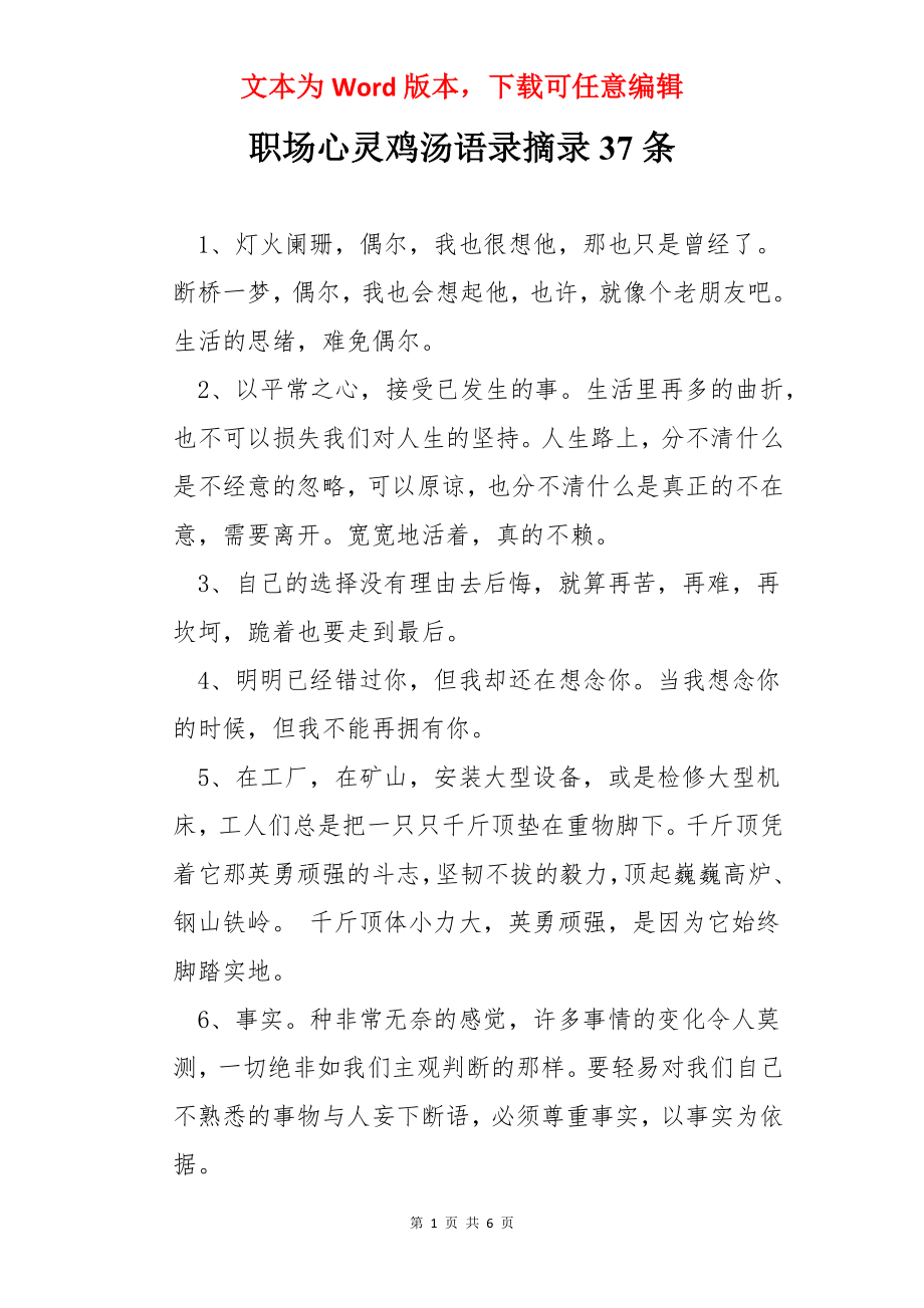 职场心灵鸡汤语录摘录37条.docx_第1页