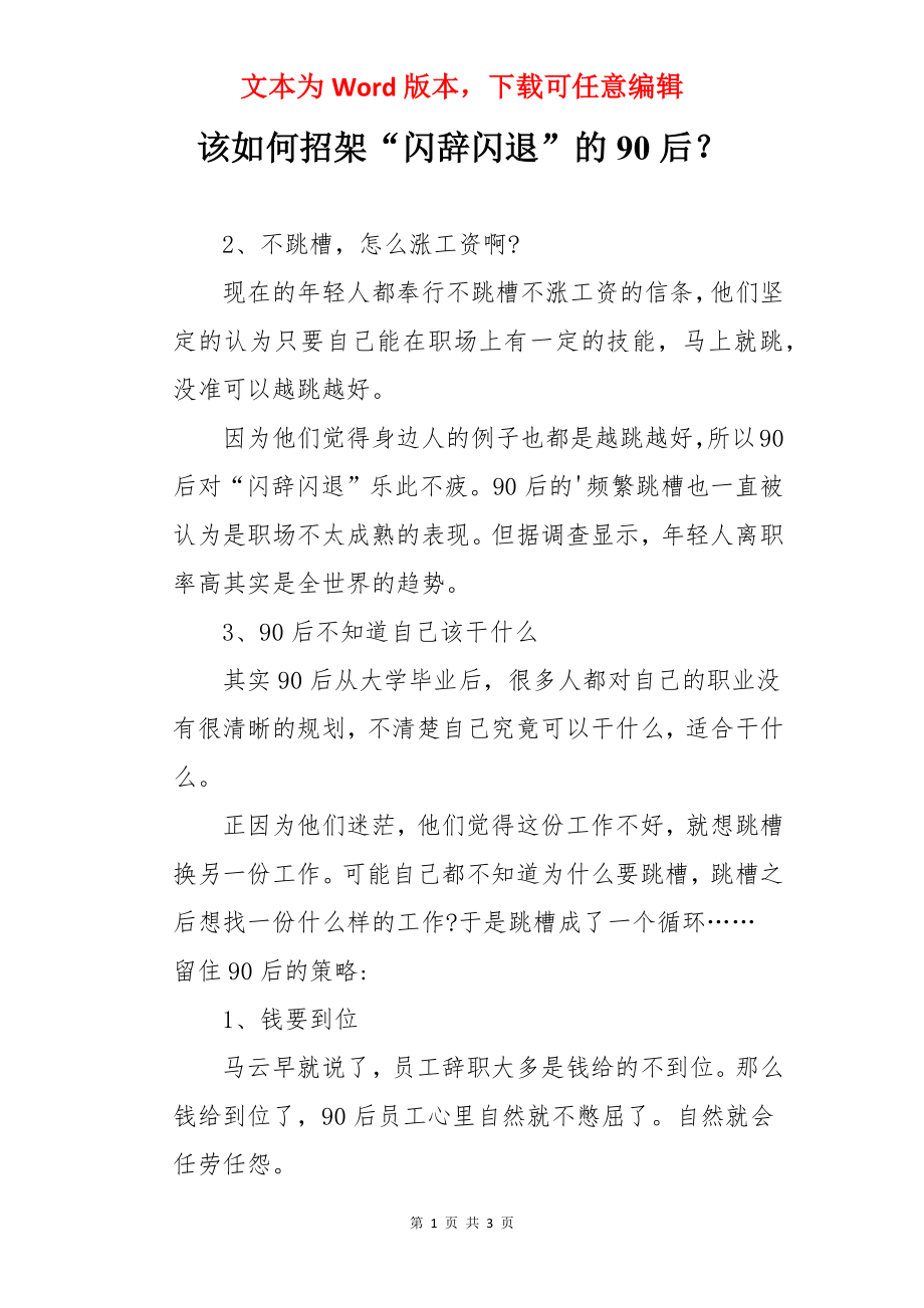 该如何招架“闪辞闪退”的90后？.docx_第1页