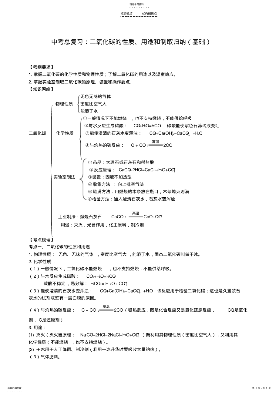 2022年中考总复习：二氧化碳的性质、用途和制取归纳-知识讲解 .pdf_第1页