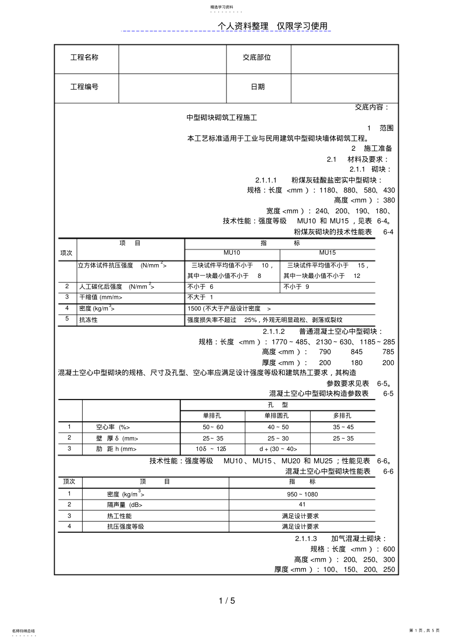 2022年中型砌块砌筑工程施工 .pdf_第1页