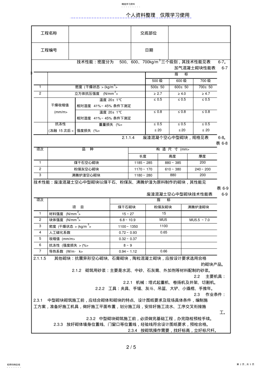 2022年中型砌块砌筑工程施工 .pdf_第2页