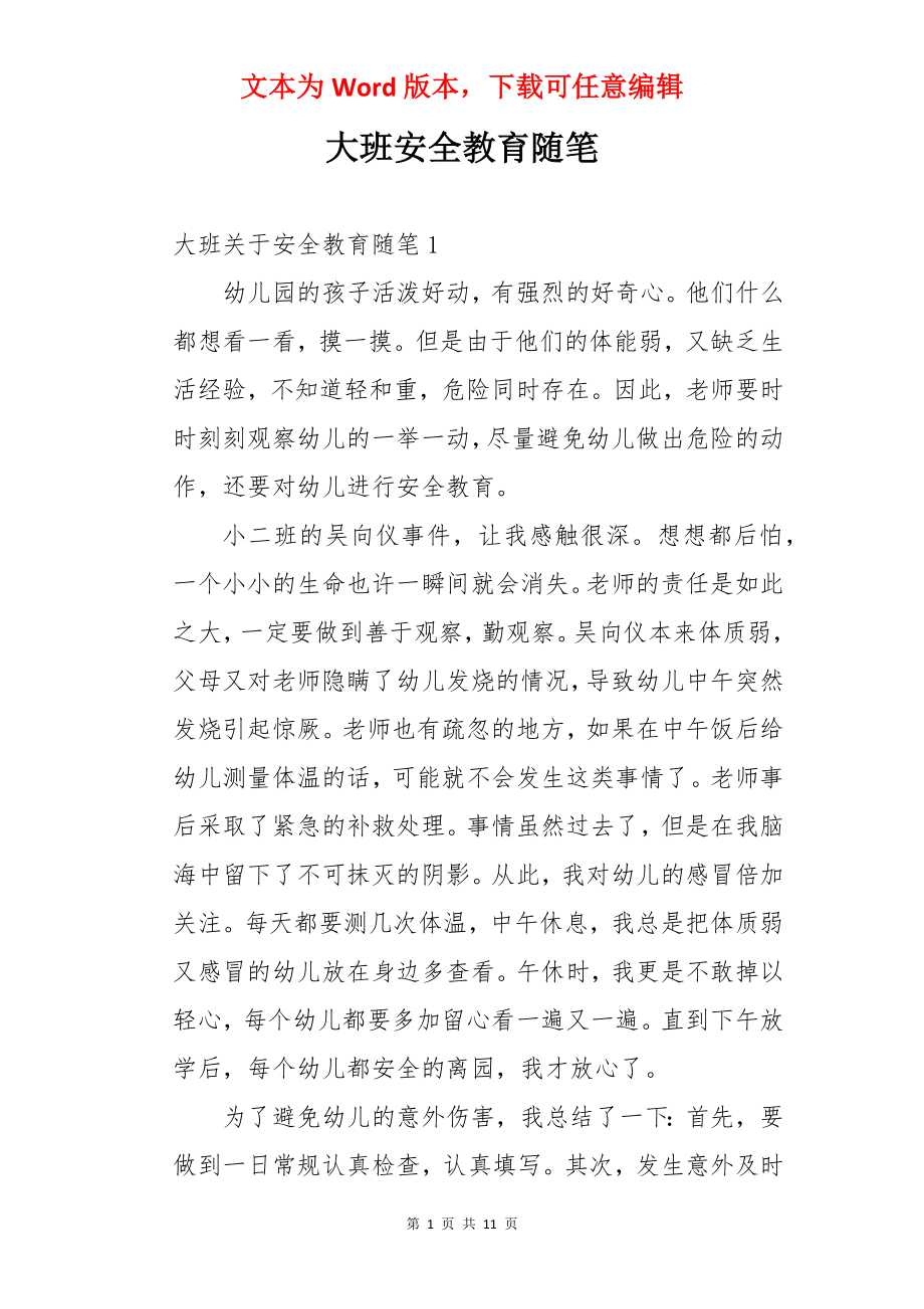 大班安全教育随笔.docx_第1页