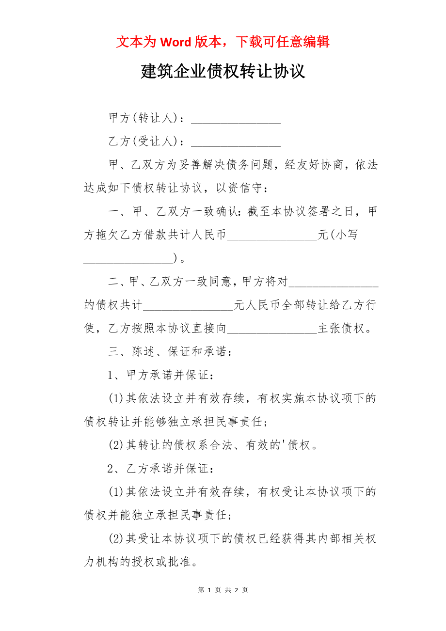 建筑企业债权转让协议.docx_第1页