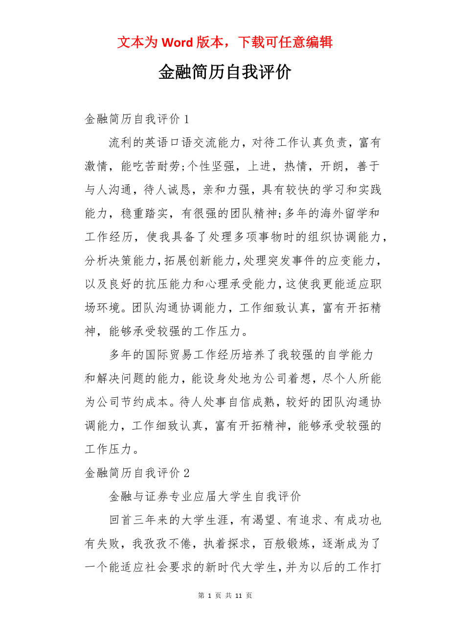 金融简历自我评价.docx_第1页