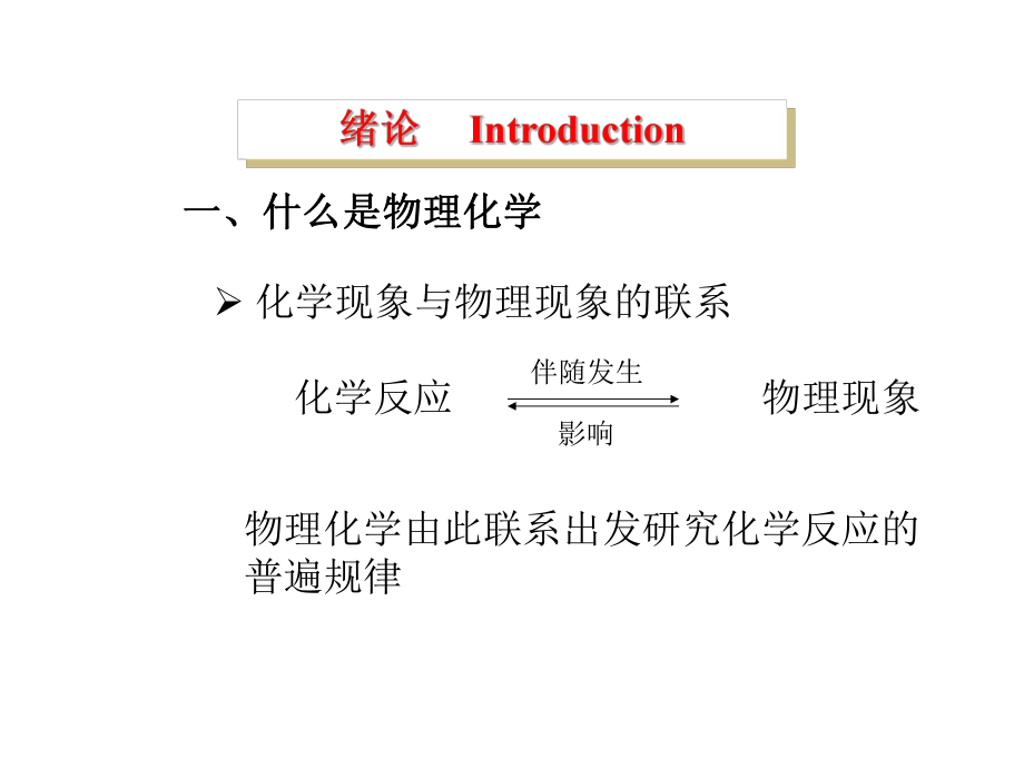 清华大学《物理化学》朱文涛教授课件ppt.ppt_第1页