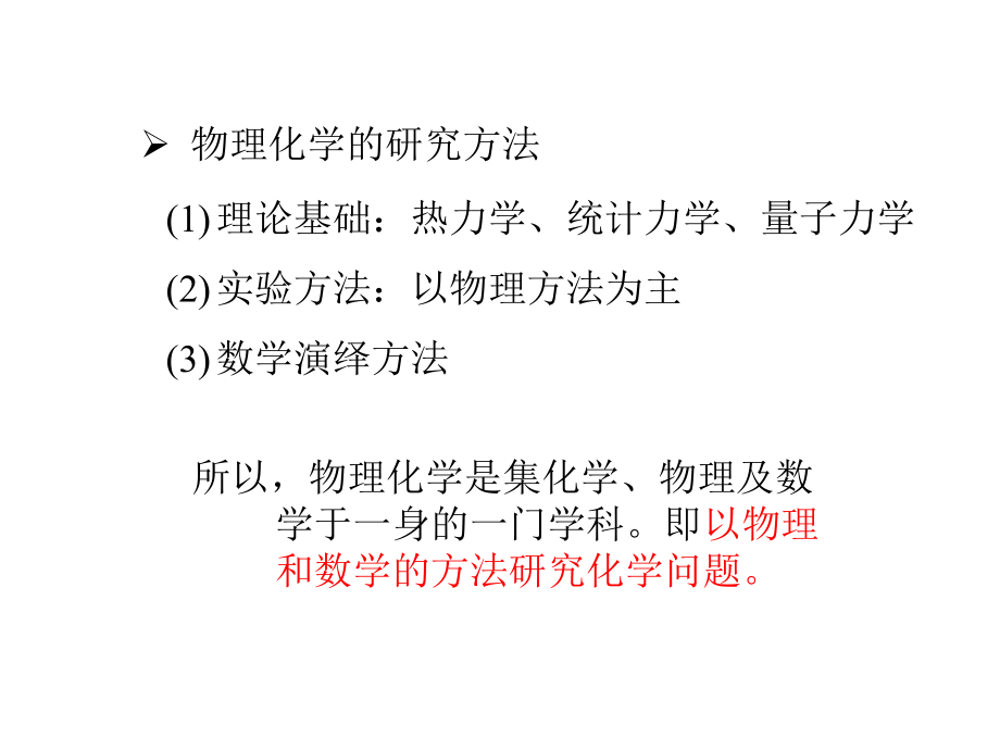 清华大学《物理化学》朱文涛教授课件ppt.ppt_第2页