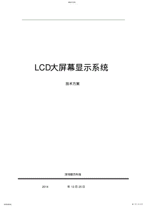 2022年液晶拼接屏设计方案-完整 .pdf