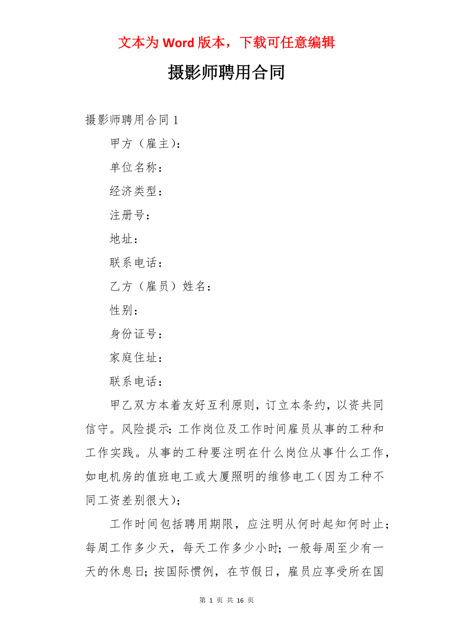 摄影师聘用合同.docx_第1页