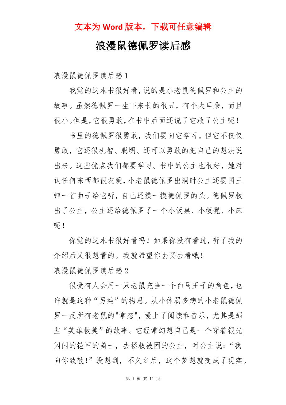 浪漫鼠德佩罗读后感.docx_第1页