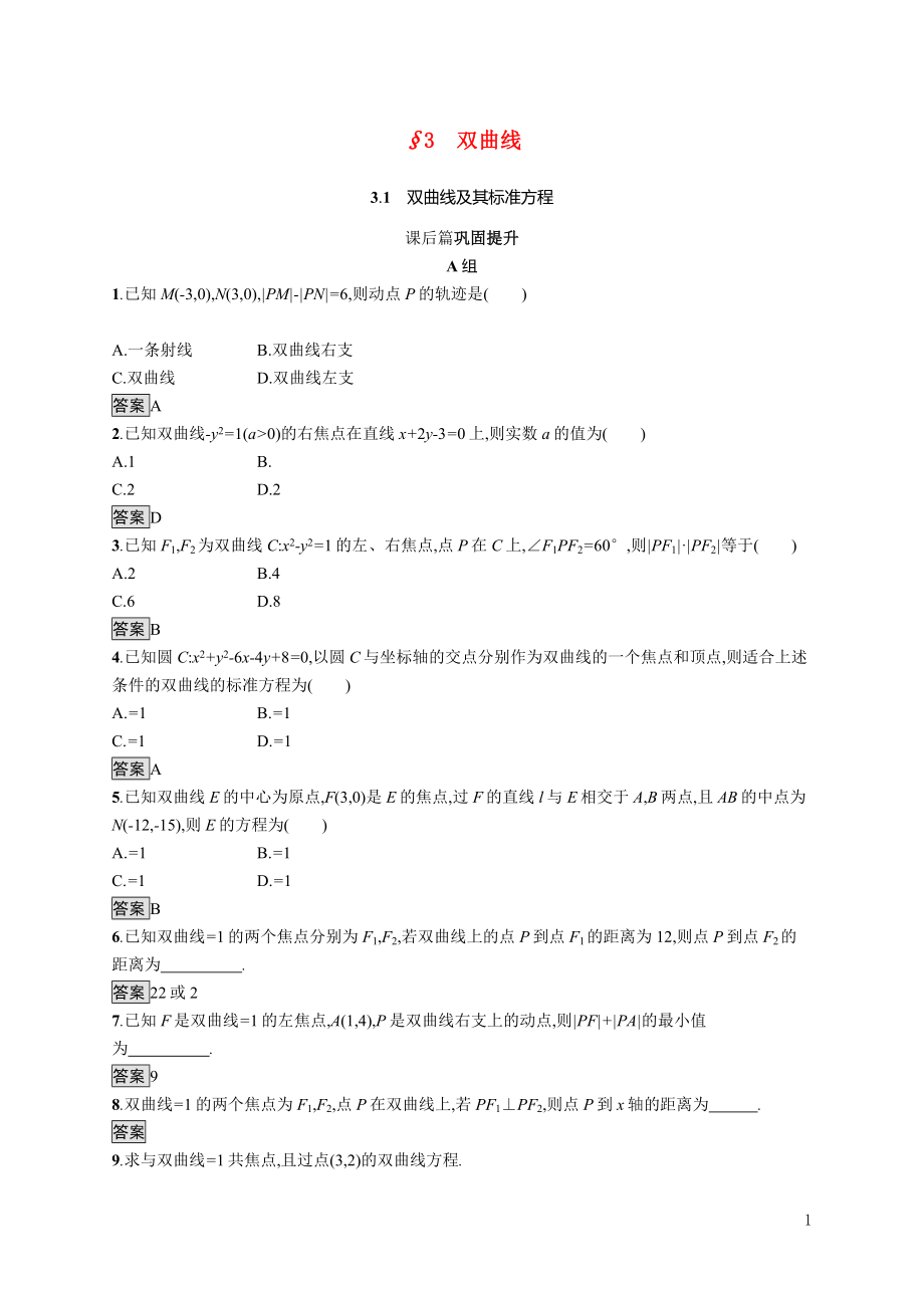 2021_2022学年高中数学第3章圆锥曲线与方程§33.1双曲线及其标准方程课后巩固提升含解析北师大版选修2_1.docx_第1页