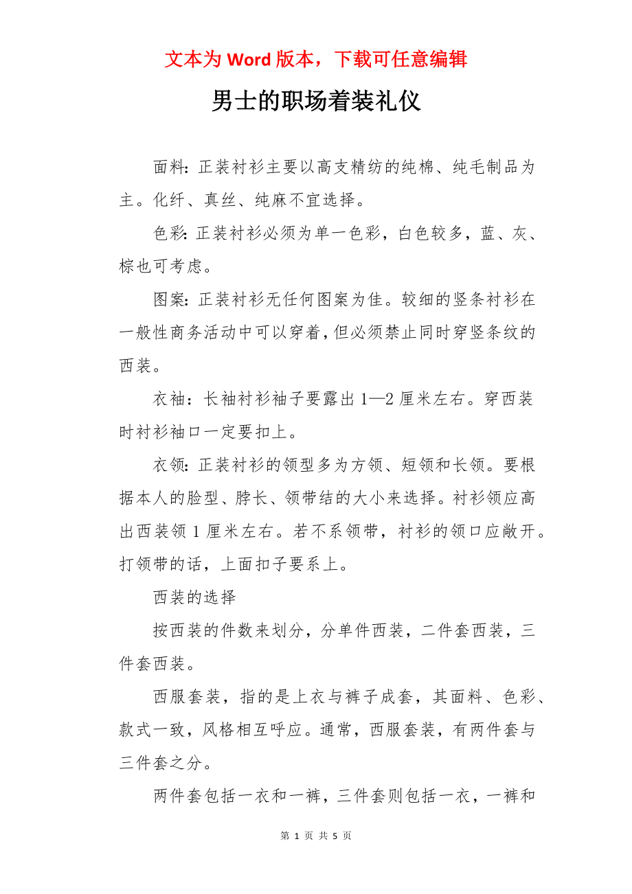 男士的职场着装礼仪.docx_第1页