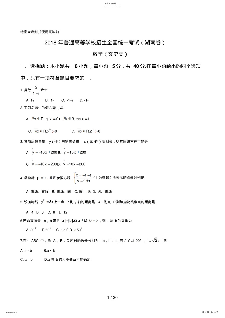 2022年湖南高考文科数学试题及答案 .pdf_第1页