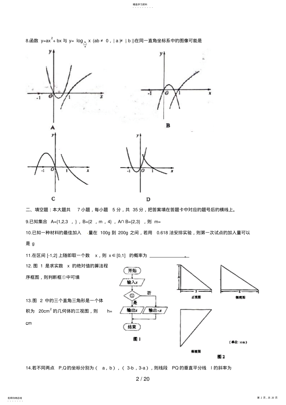 2022年湖南高考文科数学试题及答案 .pdf_第2页