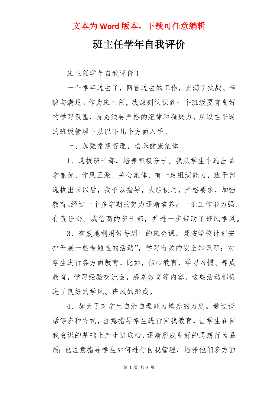 班主任学年自我评价.docx_第1页