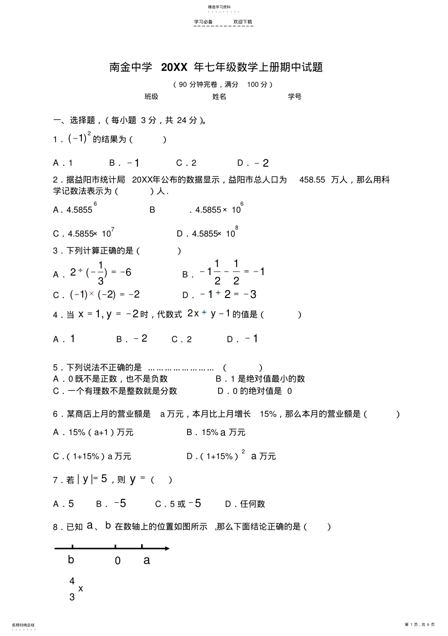 2022年湘教版七年级数学上册期中试卷 .pdf_第1页