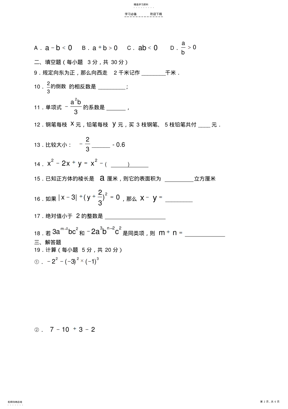 2022年湘教版七年级数学上册期中试卷 .pdf_第2页