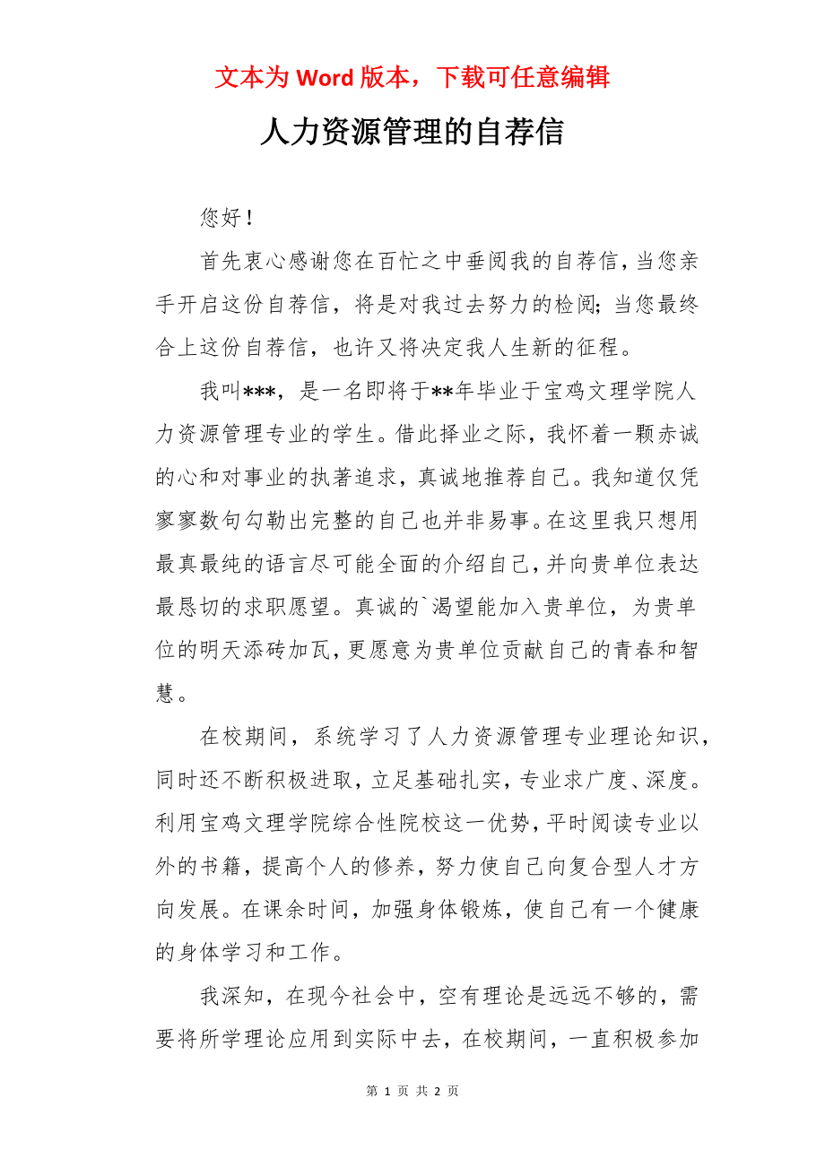 人力资源管理的自荐信.docx_第1页