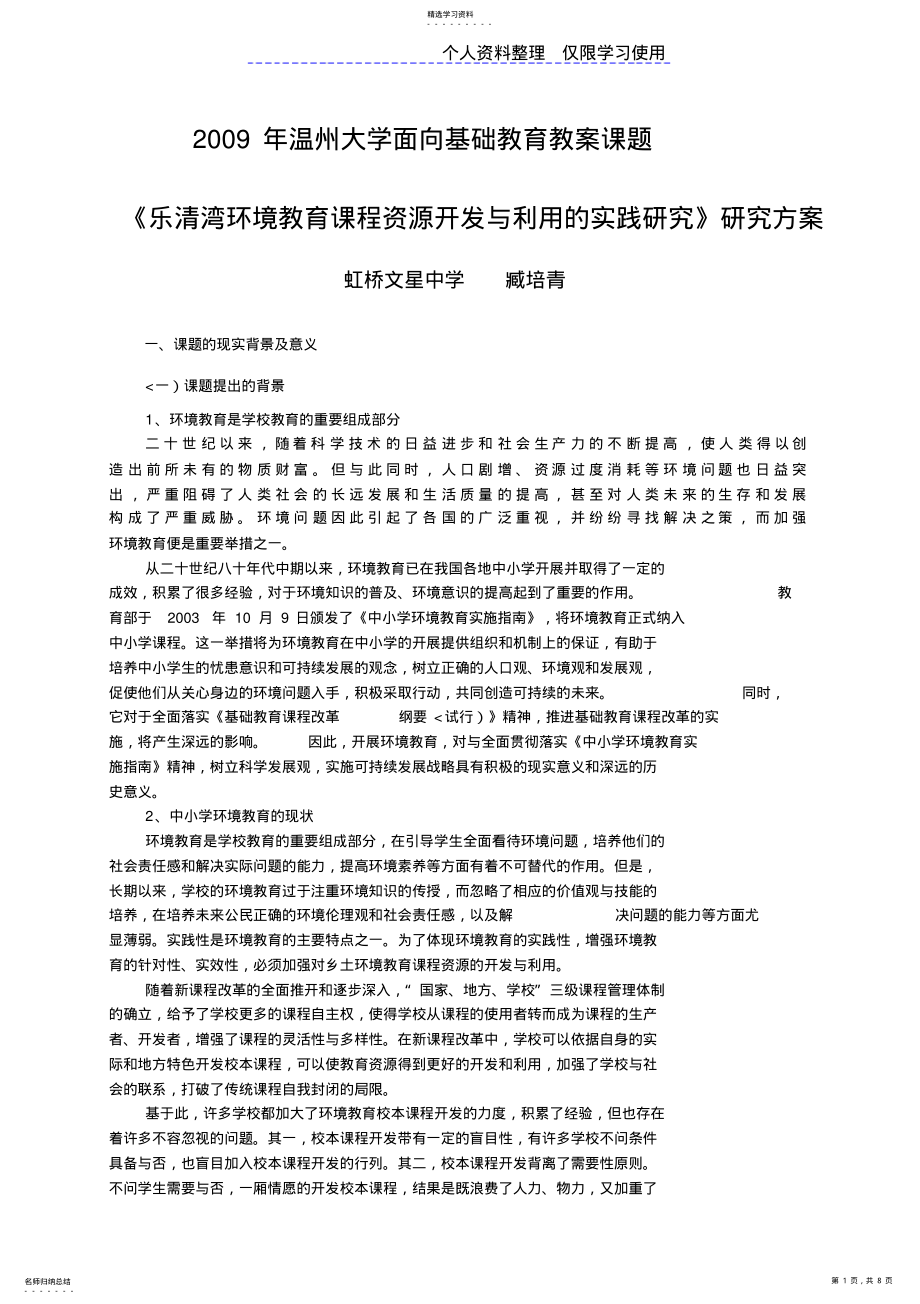 2022年温州大学面向基础教育教学课题《乐清湾环境教育课程资源开发与利用实践研究报告》课题研究报告方案 .pdf_第1页