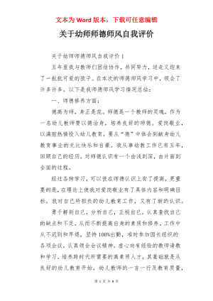 关于幼师师德师风自我评价.docx