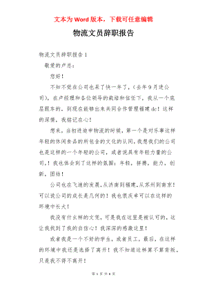 物流文员辞职报告.docx