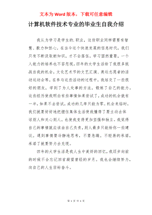 计算机软件技术专业的毕业生自我介绍.docx