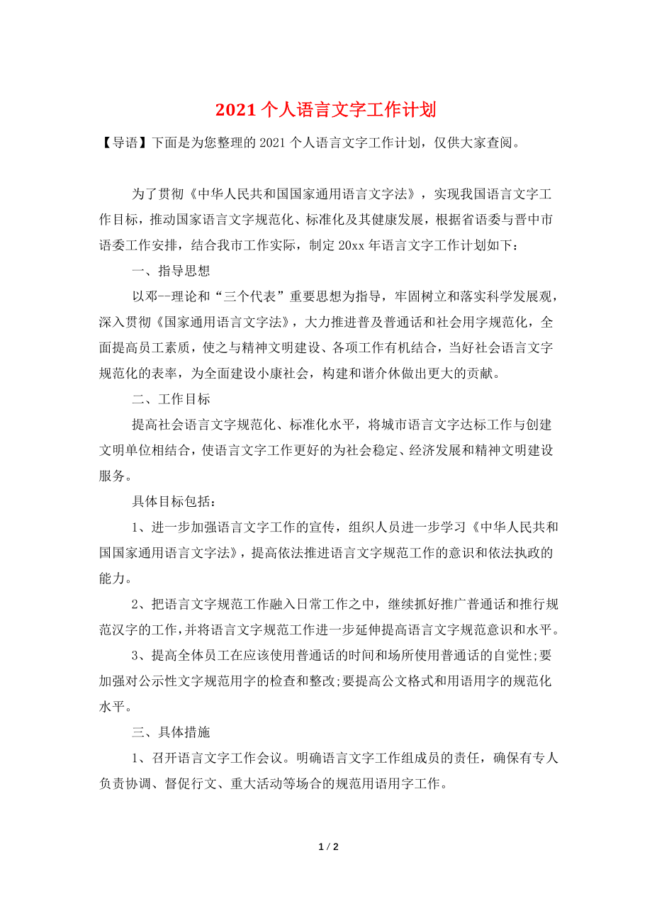 2021个人语言文字工作计划.doc_第1页